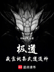 极道：我靠词条武道通神在线阅读