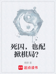 死囚，也配掀棋局？