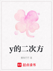 y的二次方在线阅读