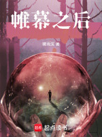 帷幕之后在线阅读