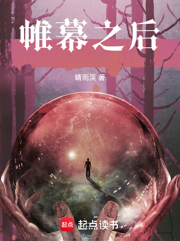 帷幕之后在线阅读