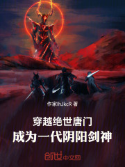 穿越绝世唐门成为