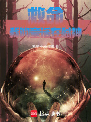 救命！我的故事在弑神在线阅读