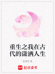 重生之我在古代的潇洒人生在线阅读