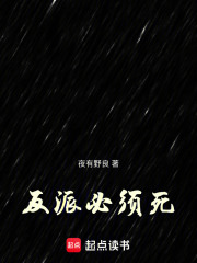 反派必须死在线阅读