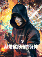 斗罗：从地狱归来的死神