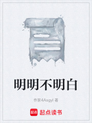 明明不明白在线阅读