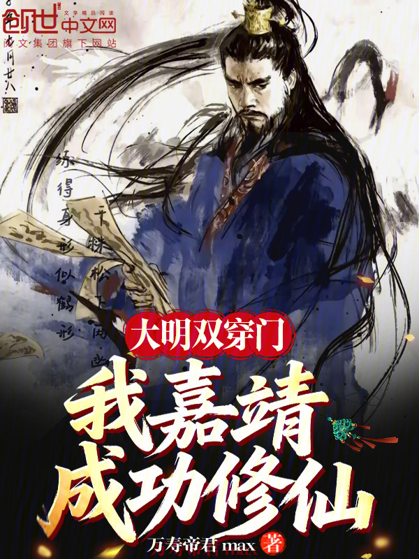 大明双穿门：我嘉靖，成功修仙！(万寿帝君max)小说在线阅读-首发起点中文网