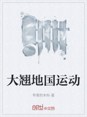 大翘地国运动