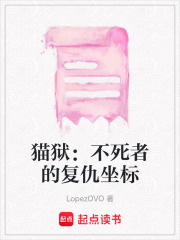 猫狱：不死者的复仇坐标在线阅读