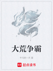 大荒争霸在线阅读