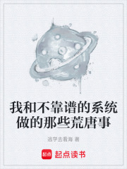 我和不靠谱的系统做的那些荒唐事在线阅读