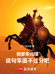我爹朱元璋，说句笨蛋不过分吧！在线阅读