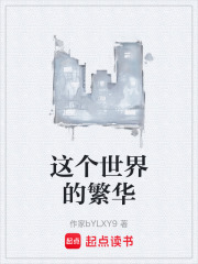 这个世界的繁华在线阅读