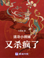 清冷小师妹又杀疯了封面