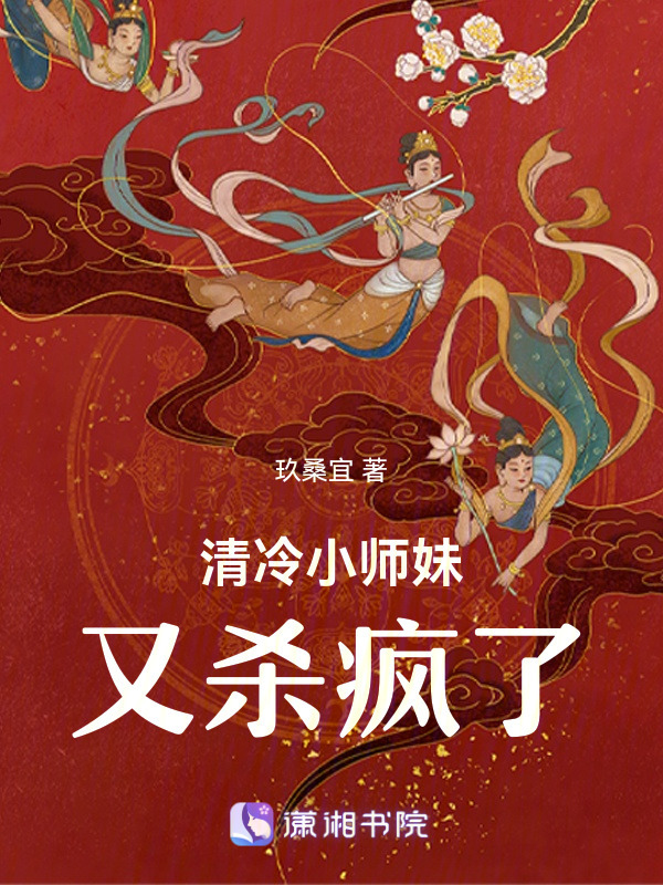 清冷小师妹又杀疯了在线阅读