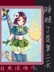 睡醒了是第二天在线阅读