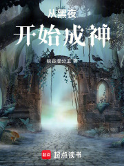 从黑夜开始成神在线阅读