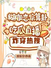 糊咖恋综算卦，吃瓜直播炸穿热搜在线阅读
