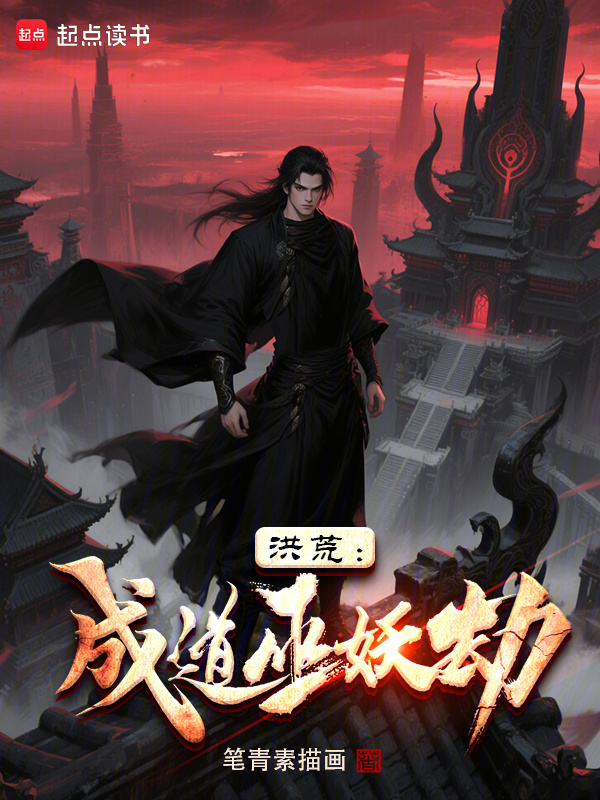 洪荒：成道巫妖劫在线阅读