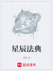星辰法典在线阅读
