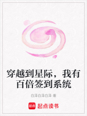 穿越到星际，我有百倍签到系统在线阅读