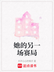 她的另一场赛局在线阅读