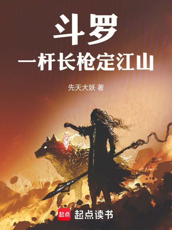 斗罗：一杆长枪定江山在线阅读