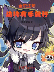 全职法师，法神有手就行