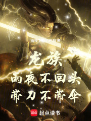 雨夜带刀不带伞