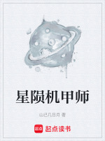 星陨机甲师最新章节在线阅读