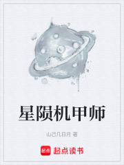 星陨机甲师在线阅读