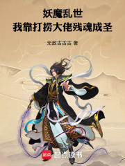 妖魔乱世我靠