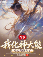 斗罗：我化神大能，被天幕曝光了封面