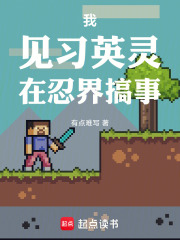 我，见习英灵，在忍界搞事在线阅读