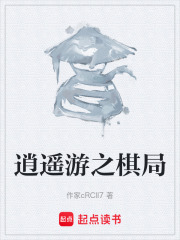 逍遥游之棋局