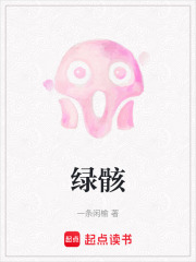 绿骸在线阅读
