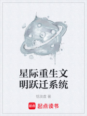 星际重生文明跃迁系统在线阅读