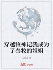 穿越牧神记我成为了秦牧的姐姐