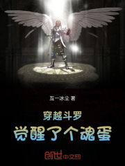 穿越斗罗觉醒了个魂蛋
