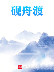 砚舟渡在线阅读
