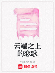 云端之上的恋歌在线阅读
