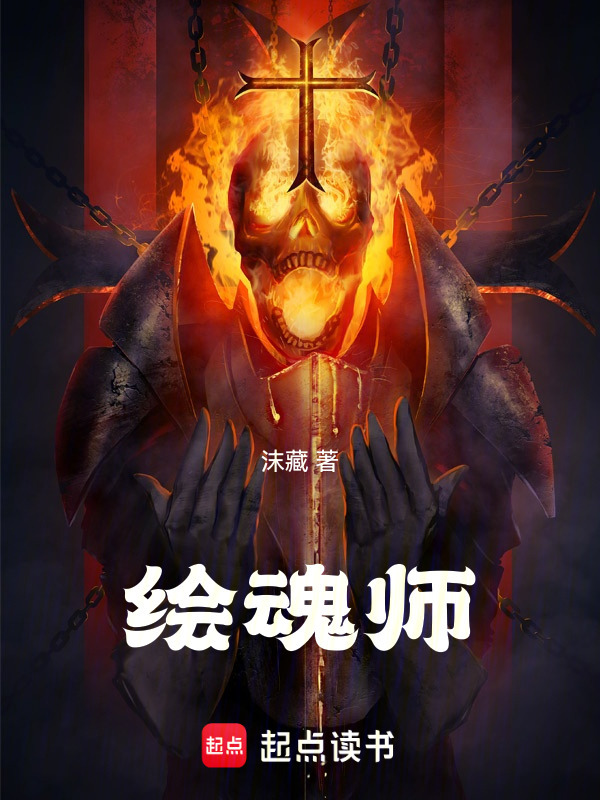 绘魂师在线阅读