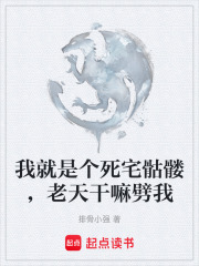 我就是个死宅骷髅，老天干嘛劈我在线阅读