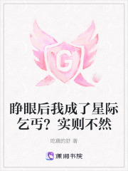 睁眼后我成了星际乞丐？实则不然在线阅读