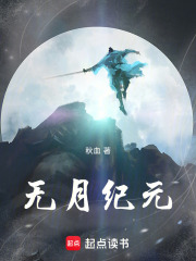 无月纪元在线阅读