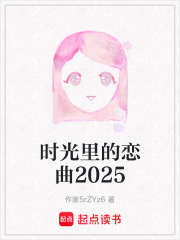 时光里的恋曲2025在线阅读