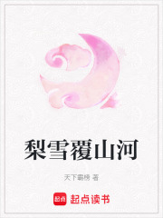 梨雪覆山河在线阅读