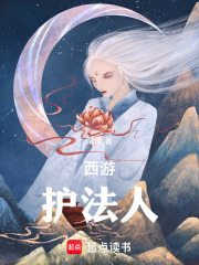 西游护法