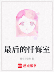 最后的忏悔室在线阅读